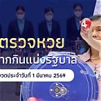 ตรวจหวยวันนี้